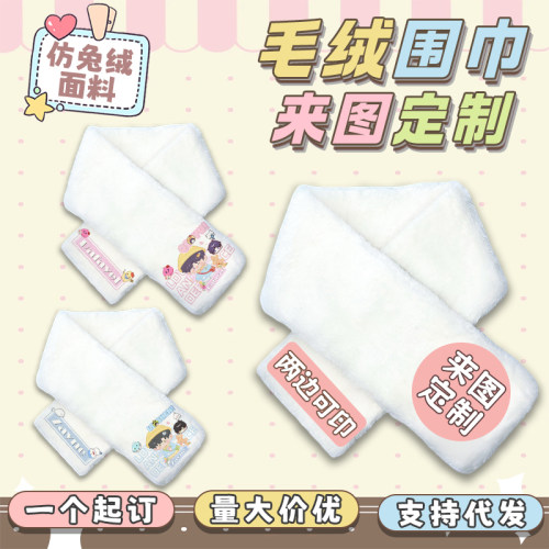 兔绒围巾diy来图定制印花动漫周边应援物料冬季毛绒防风保暖围脖