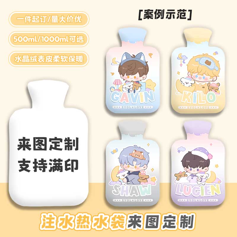 来图定制热水袋满印应援礼品logo