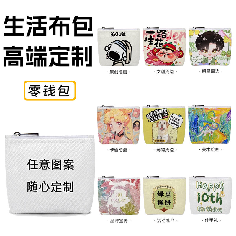 零钱包来图定制美术插画文创礼品展会宣传卡片包耳机日常收纳小包