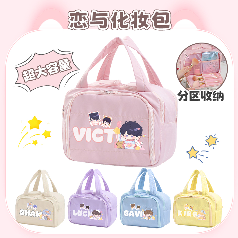 【恋与制作人化妆包】同人周边