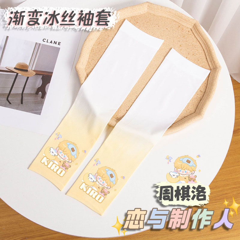 【恋与制作人】线条小狗系列同周边渐变冰丝防晒袖套防晒防紫外线