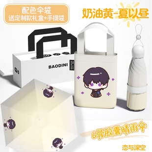 【渐变晴雨伞礼盒】恋与深空同人周边24骨黑胶防晒遮阳遮雨三折伞