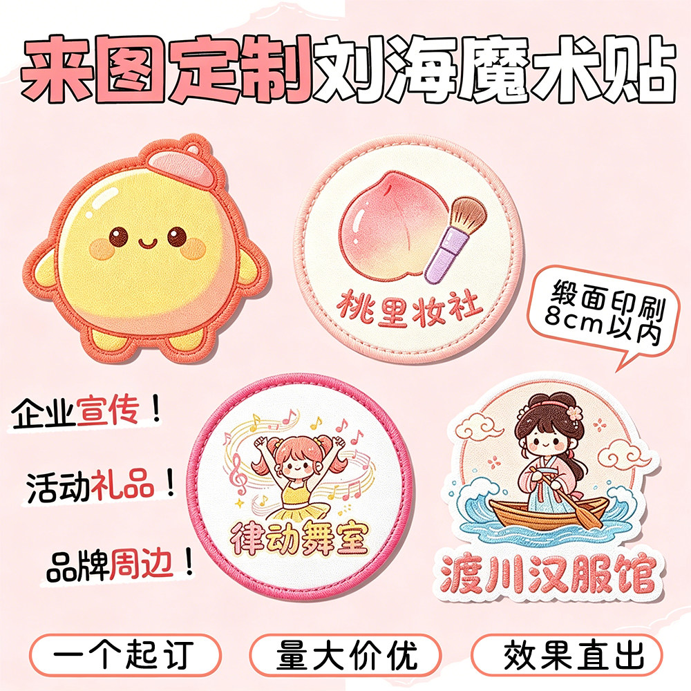 刘海魔术贴来图定制品牌周边图片
