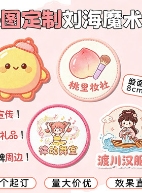 刘海魔术贴来图定制品牌周边
