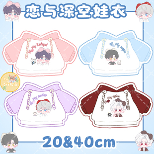 【恋与深空】蝴蝶结小姐系列同周边连帽拼接娃衣20cm40cm布偶玩偶