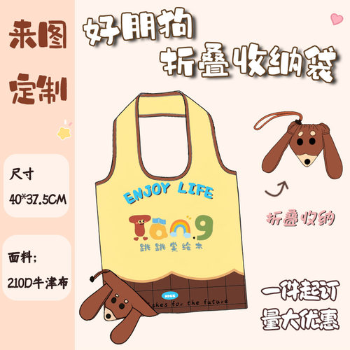 来图定制幼儿园异形环保购物袋单肩包好朋狗折叠收纳袋轻薄手拎
