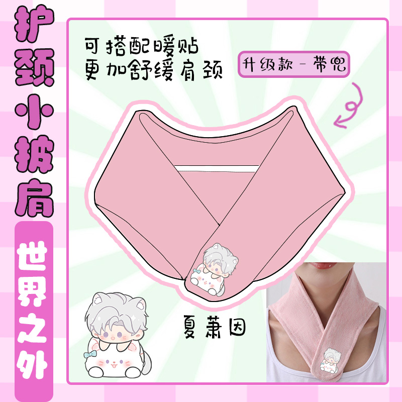 世界之外同人周边易遇顾时夜夏萧因柏源护颈小披肩防寒保暖小围脖
