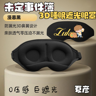 未定事件簿同人周边夏彦左然莫弈陆景和3D睡眠遮光眼罩午睡护眼