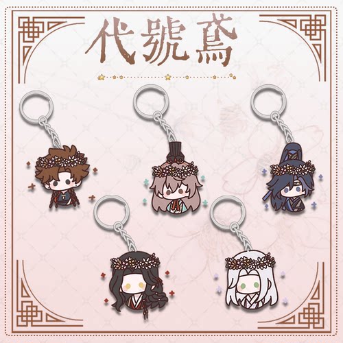 代号鸢周边亚克力钥匙扣挂件刘辩
