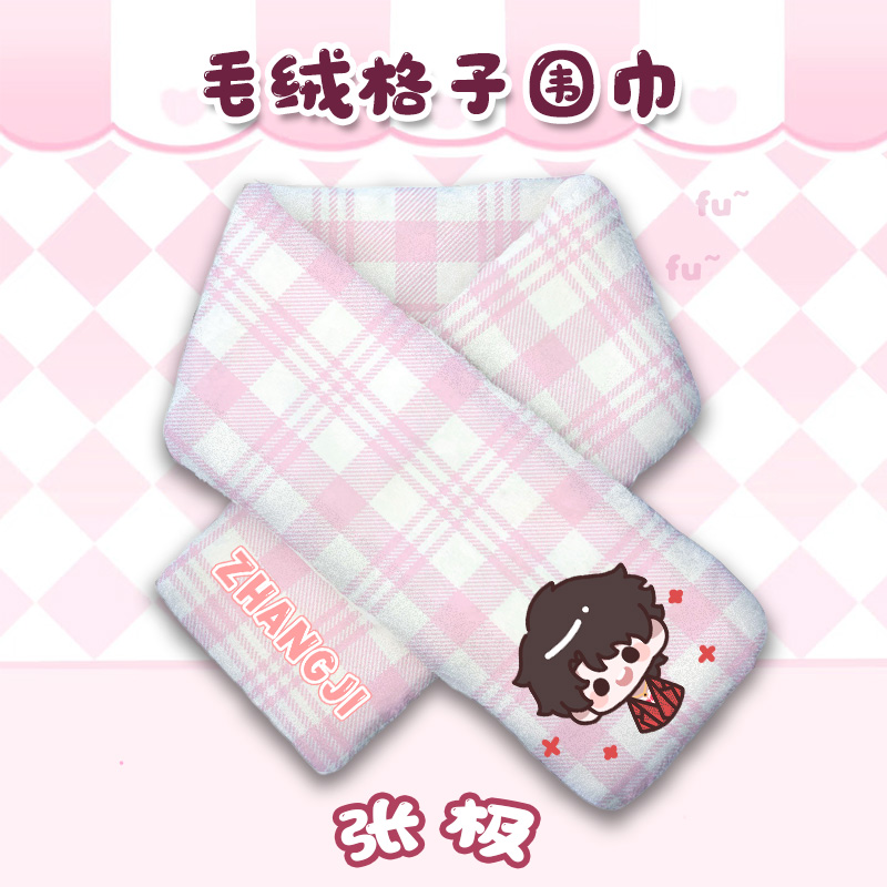 张极明星同人周边送人礼物物料应援围巾法兰绒毛绒格子围巾保暖