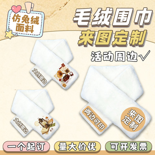 文创周边来图定制毛绒围巾印花logo活动宣传冬季仿兔绒保暖围脖