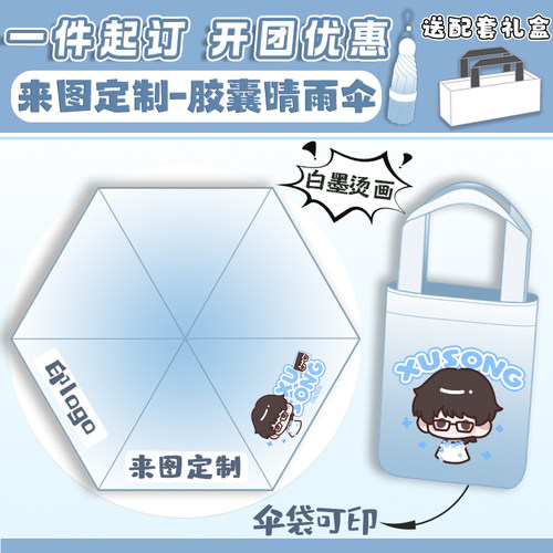 晴雨伞礼盒来图定制品牌LOGO周边广告宣传明星动漫周边便携防晒伞