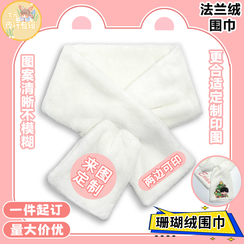 法兰绒围巾来图定制DIY印图案