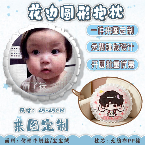 来图定制花边圆形抱枕宝宝真人满月礼定制纪念diy满印毛绒靠枕