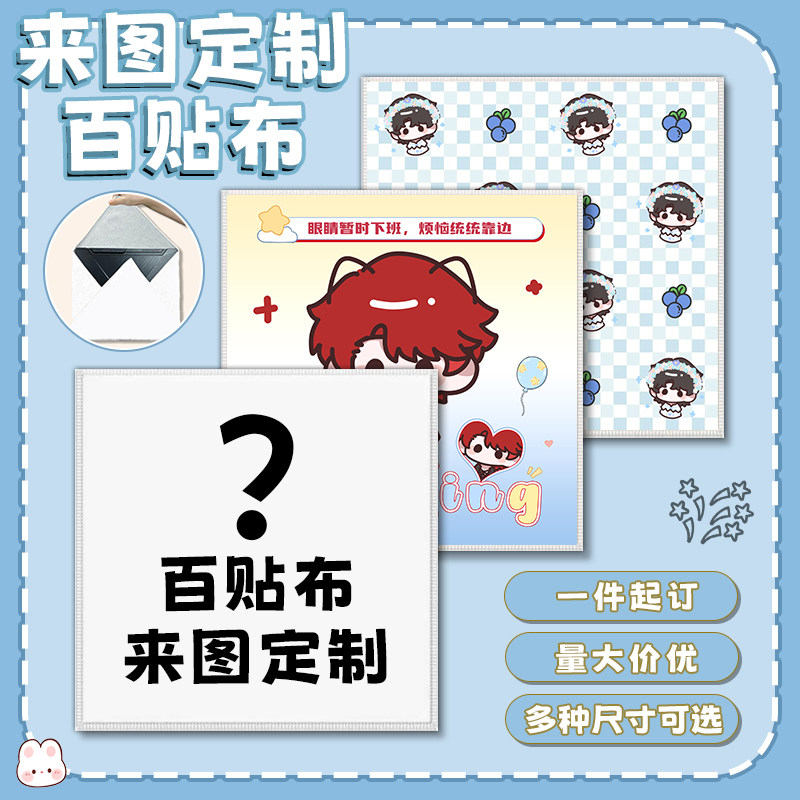 魔术百贴布来图定制开团周边图片
