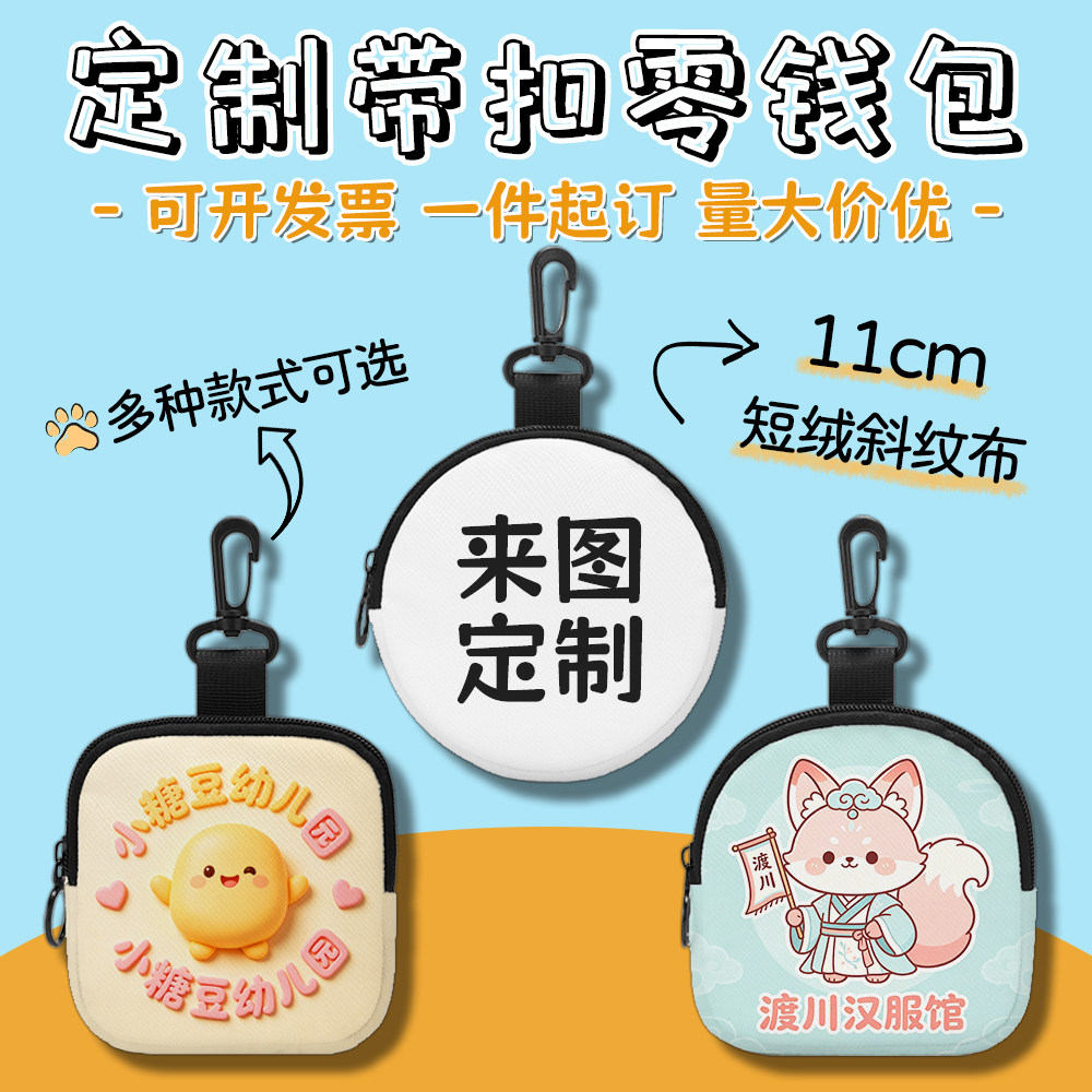 带扣零钱包来图定制文创礼品图片