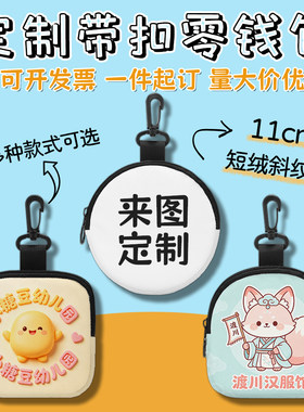 带扣零钱包来图定制文创礼品