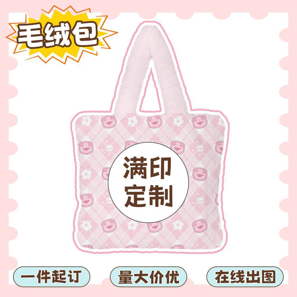 毛绒包来图定制衍生开团周边物料礼品订做满印秋冬季大容量手提包图片