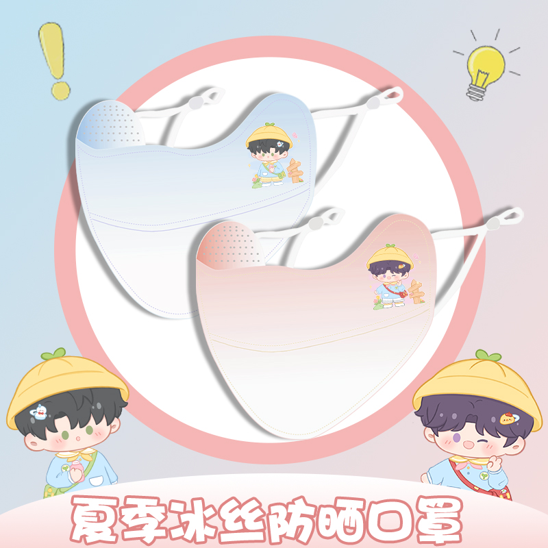 【恋与深空】幼稚园小朋友系列原创同人周边渐变冰丝口罩夏季冰感