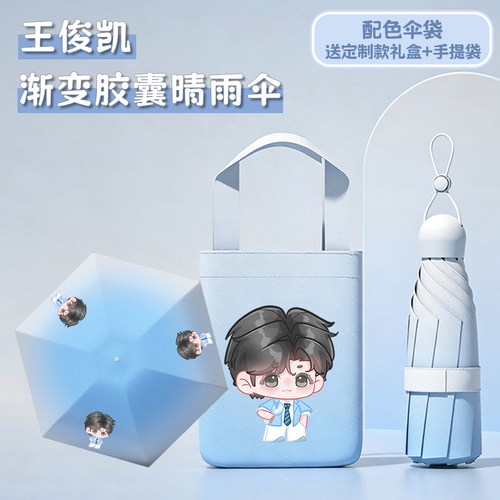 【王俊凯渐变晴雨伞礼盒】周边