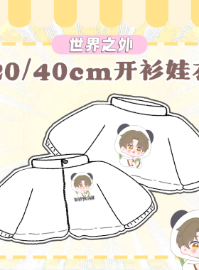 【世界之外】熊猫系列同人周边白色立领开衫娃衣20cm40cm玩偶布偶