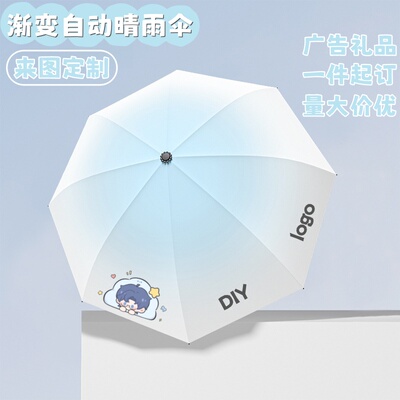 渐变自动雨伞来图定制印LOGO动漫明星周边遮阳伞企业宣传礼品订制