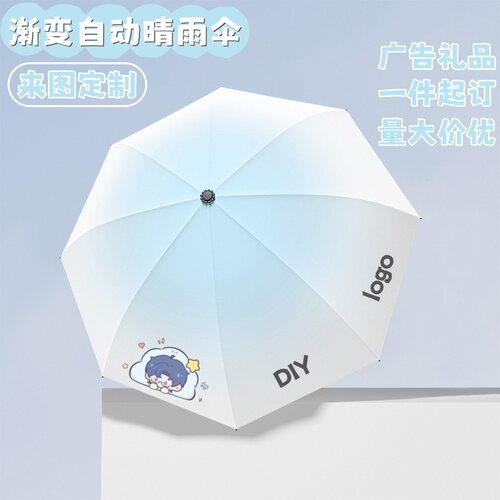 渐变自动雨伞来图定制印LOGO动漫明星周边遮阳伞企业宣传礼品订制