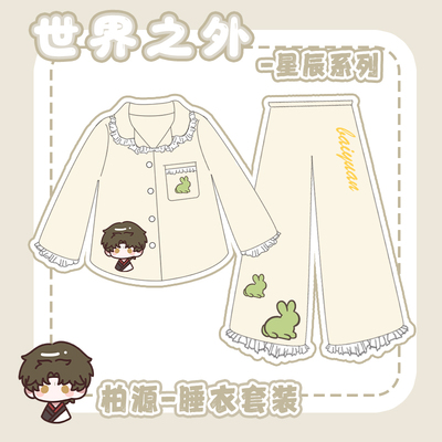 【世界之外】同人周边柏源顾时夜夏萧因易遇女生睡衣套装家居舒适