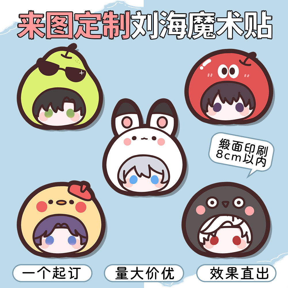 来图定制刘海贴演唱会物料魔术贴图片