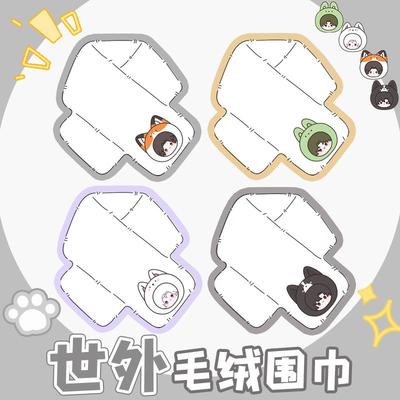 世界之外同人周边毛毛绒围巾围脖女生高级感百搭加厚仿皮草配大衣