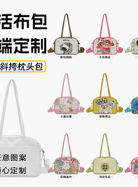 单肩斜挎枕头包来图定制IP周边绘画品牌宣传礼品企业活动手提布包