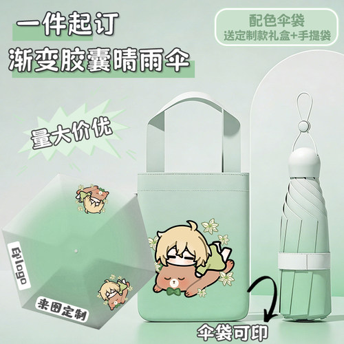 胶囊晴雨伞定制印花品牌LOGO广告宣传明星动漫周边便携渐变遮阳伞