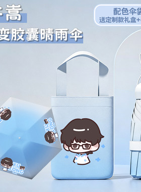 渐变手动晴雨伞礼盒许嵩Q版周边