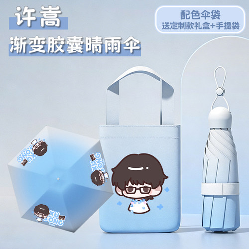 渐变手动晴雨伞礼盒许嵩Q版周边