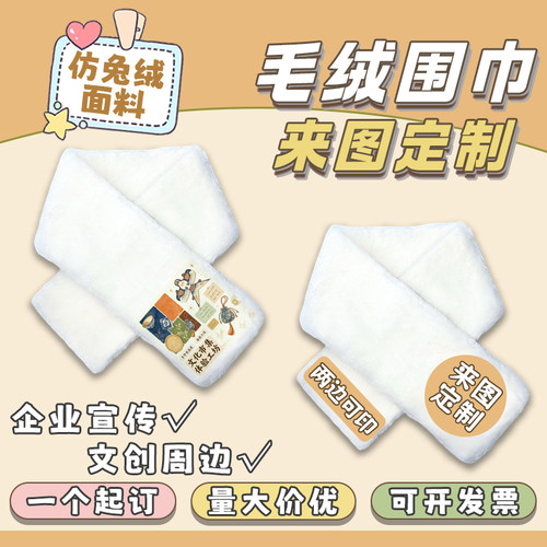 文创定制毛绒围巾自定义印图logo活动宣传周边冬季仿兔绒保暖围脖