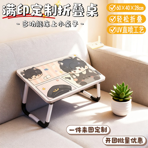 个性订做可折叠桌子DIY来图定制专属满印周边床上小桌卧室飘窗桌