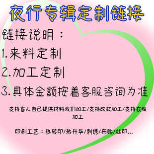 加工... 夜行专辑加工定制专属链接 改款 辅料加工 来料加工