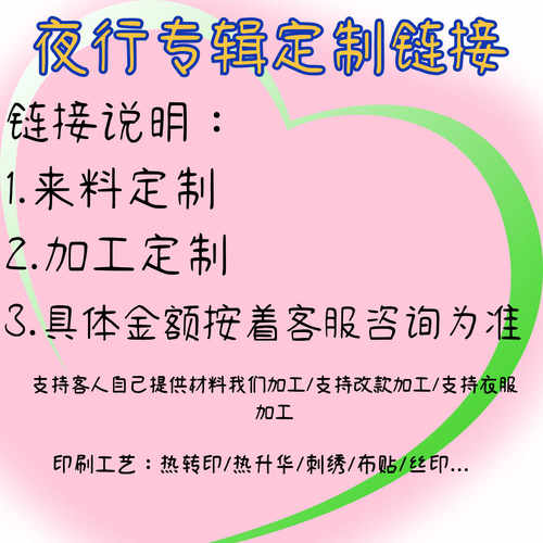 辅料加工来料加工夜行专辑