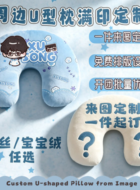 U型枕头满印来图定制diy客制化订制开团同人周边旅行护颈靠枕礼物