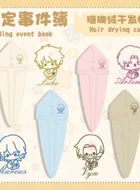 未定事件簿周边干发帽女生擦头发毛巾陆景和夏彦左然莫弈加厚浴帽