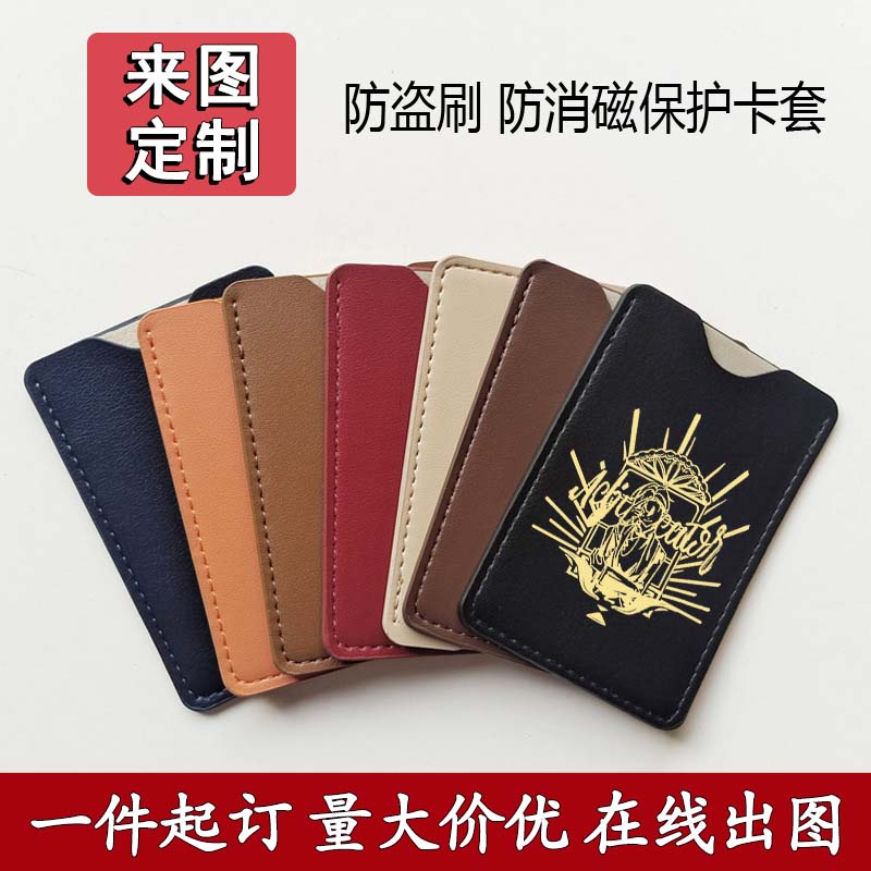 PU皮革卡套来图定制logo广告DIY订做nfc防盗刷防消磁银行卡保护套