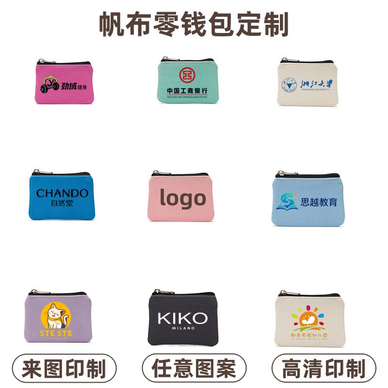 纯色帆布化妆包定制品牌活动广告宣传礼品零钱包迷你收纳袋印logo图片