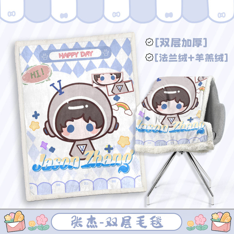 张杰来图定制法兰绒毛毯周边盖毯羊羔绒一件定制动漫明星毛毯,模玩/动漫/周边/娃圈三坑/桌游,动漫水杯/居家/百货,淘宝优惠券,粉丝福利购,淘宝优惠卷