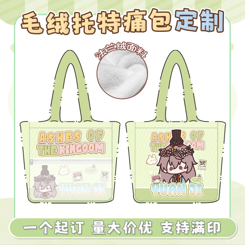 来图定制毛绒托特痛包应援周边衍生游戏动漫订做秋冬手提吧唧娃包