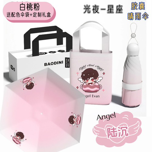 【渐变晴雨伞礼盒】光与夜之恋