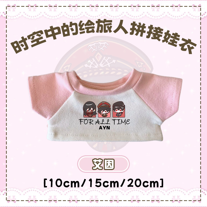 【时空中的绘旅人拼色娃衣】同人