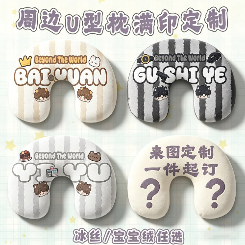 U型枕满印来图定制明星动漫开团周边diy自制旅行护颈枕头礼品广告