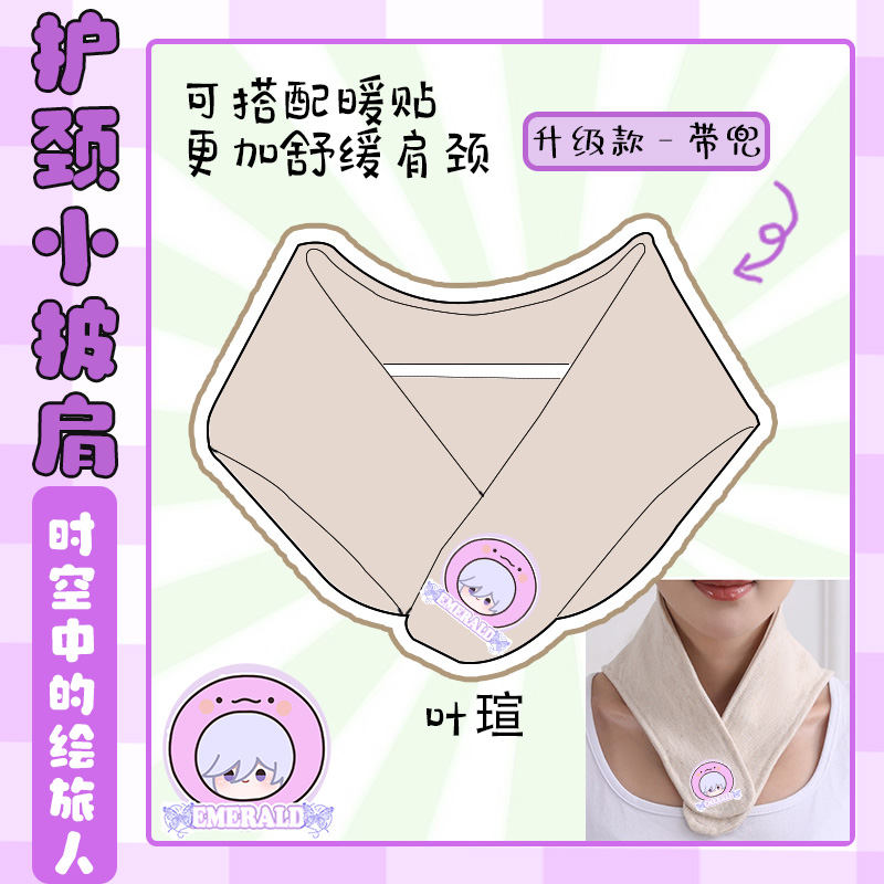 时空中的绘旅人同人周边司岚艾因路辰罗夏叶瑄护颈小披肩防寒保暖