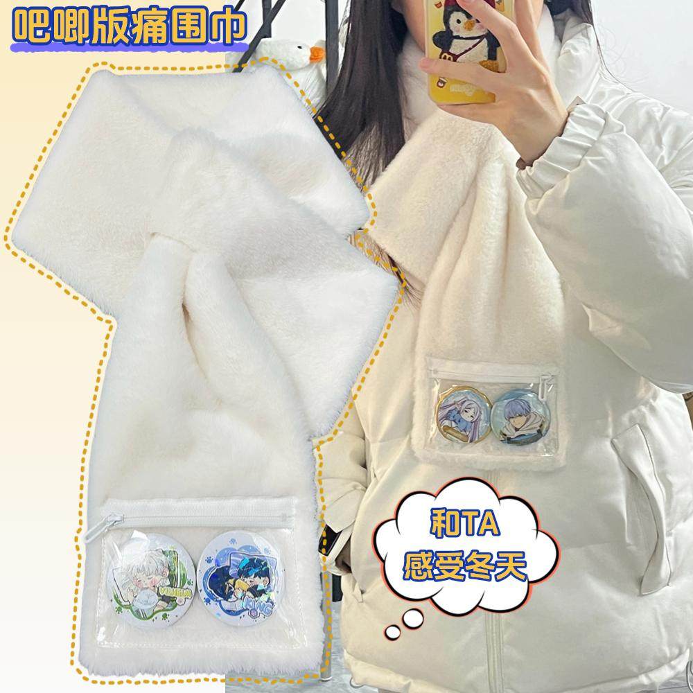 痛巾毛绒围巾冬天保暖女可爱护脖仿兔绒毛毛茸茸个性创意PVC口袋