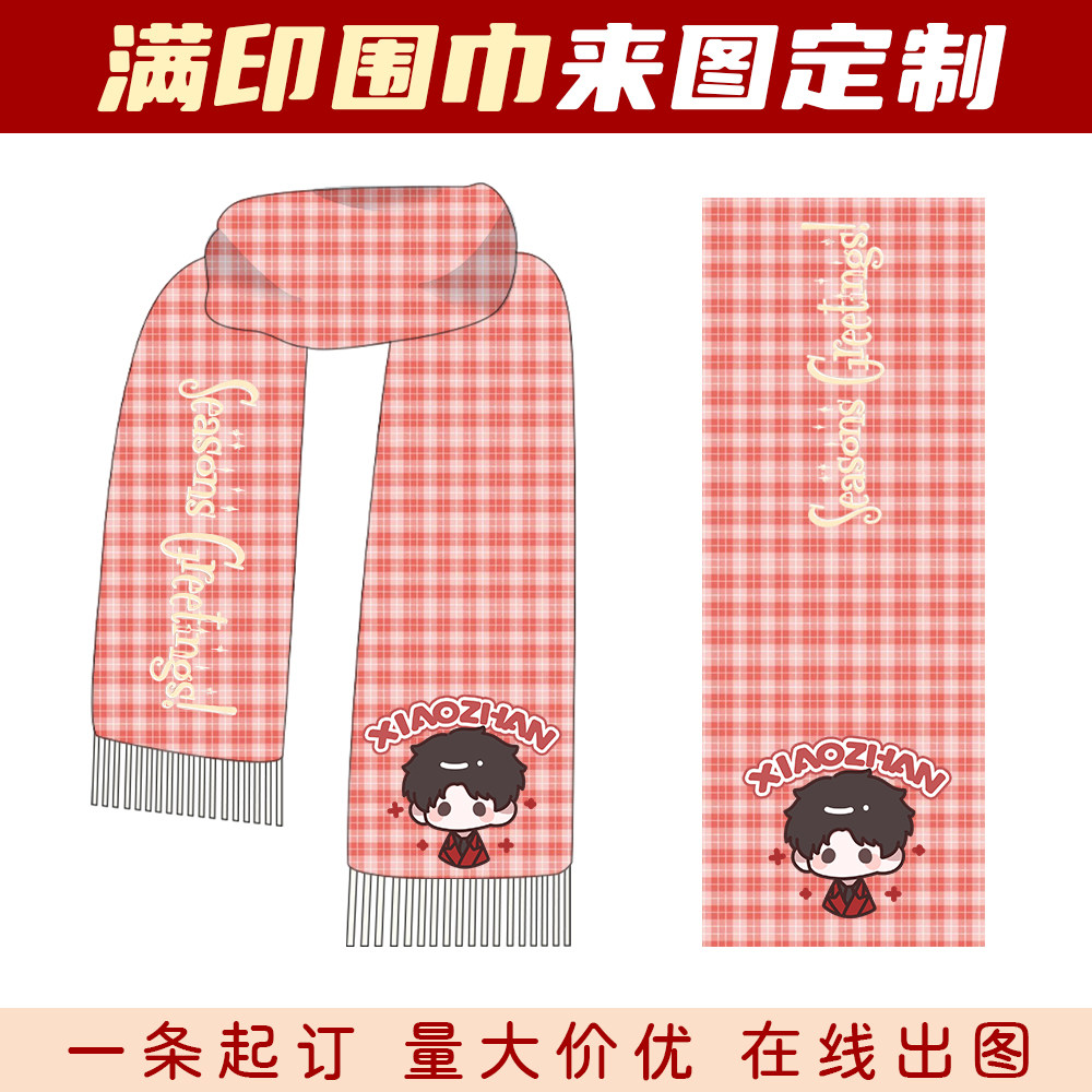 来图定制围巾开团周边明星应援物料礼品订做满印仿羊绒披肩长围脖